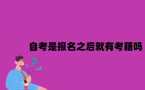 江苏自考是报名之后就有考籍吗？
