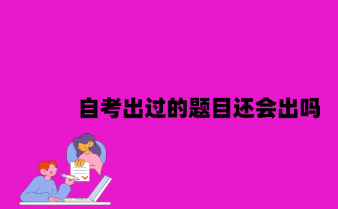 江苏自考出过的题目还会出吗？