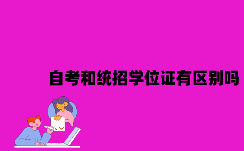 江苏自考和统招学位证有区别吗？