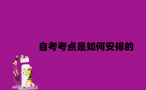 江苏自考考点是如何安排的？
