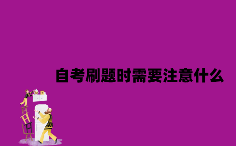 江苏自考刷题时需要注意什么？