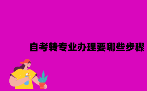 江苏自考转专业办理要哪些步骤？
