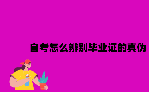 江苏自考怎么辨别毕业证的真伪？