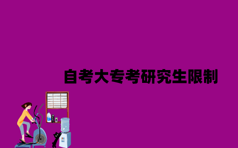 江苏自考大专考研究生限制是什么？