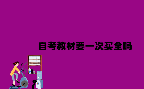 江苏自考教材要一次买全吗？