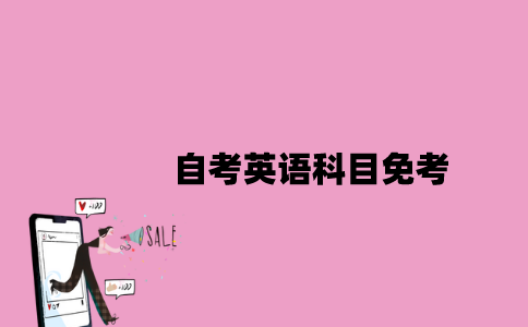 江苏自考英