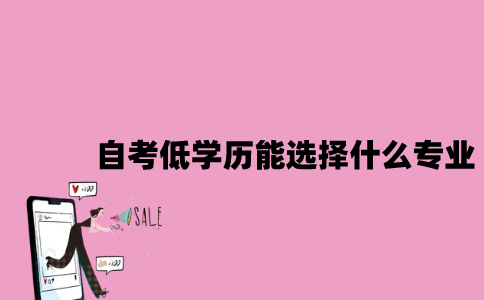 江苏自考低学历能选择什么专业？