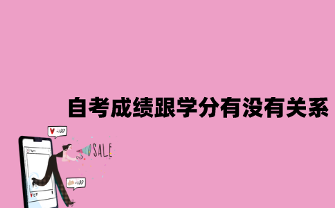 江苏自考成绩跟学分有没有关系？