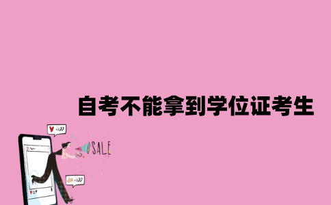 江苏自考不能拿到学位证的考生多吗？
