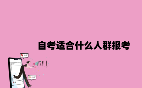 江苏自考适合什么人群报考？