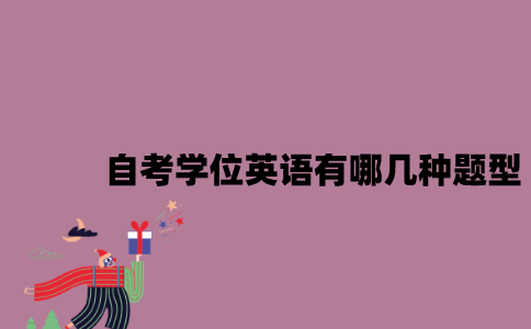 江苏自考学位英语有哪几种题型？