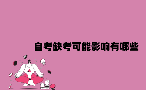 江苏自考缺考可能影响有哪些？