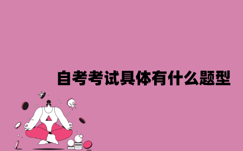 江苏自考考试具体有什么题型？