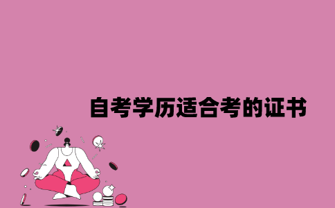 江苏自考学历适合考的证书有哪些？