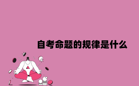 江苏自考命题的规律是什么？