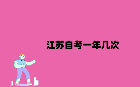 江苏自考一年几次？