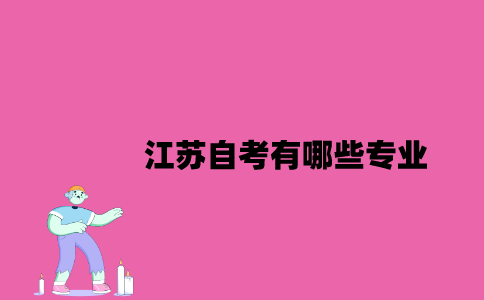 2023年7月江苏自考有哪些专业？