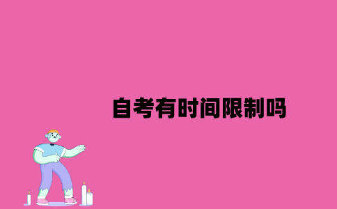 2023年7月江苏自考有时间限制吗？
