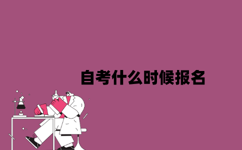 2023年7月江苏自考什么时候报名？