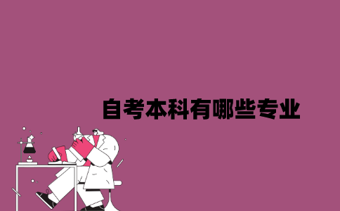 2023年7月江苏自考本科有哪些专业？