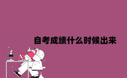 2023年4月江苏自考成绩什么时候出来？