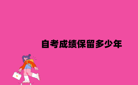 江苏自考成绩保留多少年？