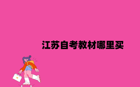 2023年7月江苏自考教材哪里买？