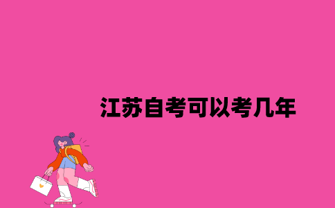 江苏自考可以考几年？