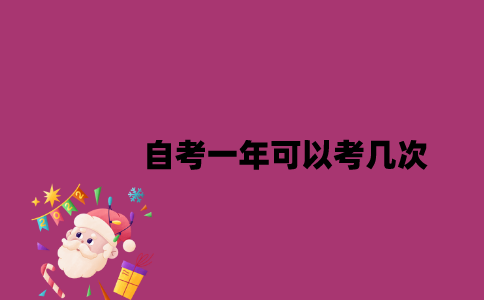 江苏自考一年可以考几次2023年？