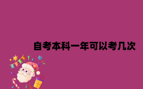 江苏自考本科一年可以考几次？