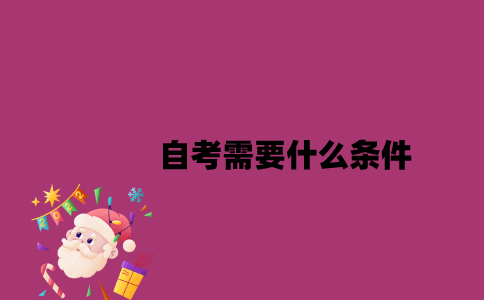 江苏自考需要什么条件2023年7月？