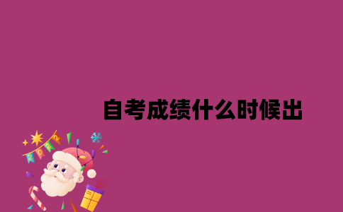 江苏自考成绩什么时候出2023年4月？