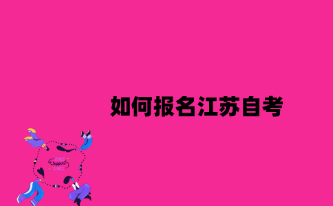 如何报名江苏自考2023年7月？