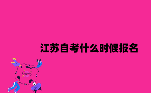 江苏自考什么时候报名2023年7月？