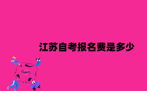 江苏自考报名费是多少2023年7月？