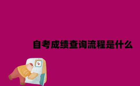 江苏自考成绩查询流程是什么2023年4月？