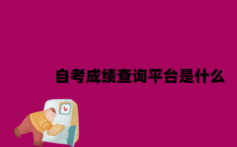 江苏自考成绩查询平台是什么2023年4月？