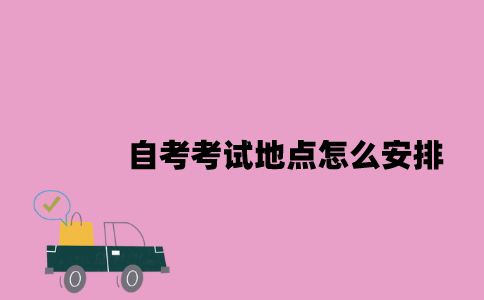 江苏自考考试地点怎么安排2023年7月？