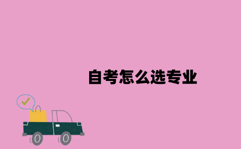 江苏自考怎么选专业2023年7月？