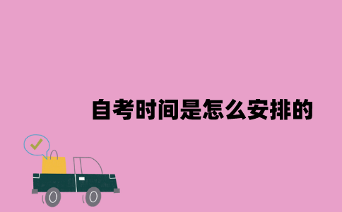 江苏自考时间是怎么安排的2023年7月？
