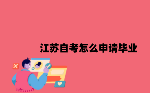江苏自考怎么申请毕业2023年？