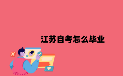 江苏自考怎么毕业2023年？