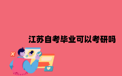 江苏自考毕业可以考研吗2023年？