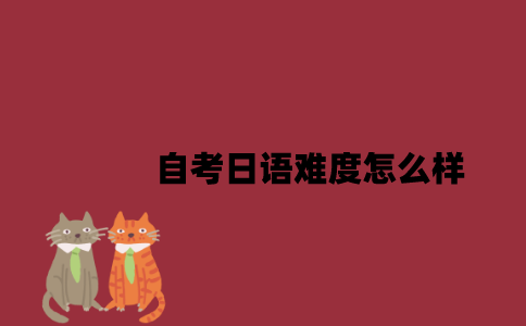 江苏自考日语难度怎么样2023年7月？