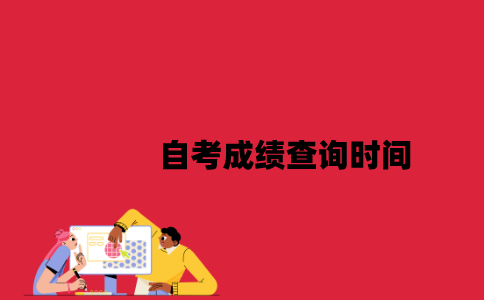 江苏自考成绩查询时间是什么时候2023年7月？
