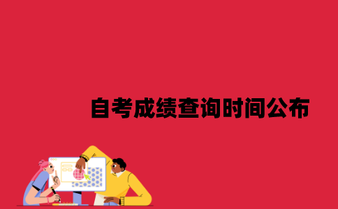 江苏自考成绩查询时间什么时候公布2023年7月？