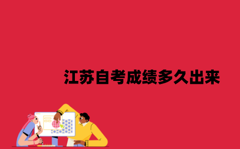 江苏自考成绩多久出来2023年7月？