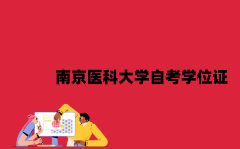南京医科大学自考学位证图片是什么样的2023年？