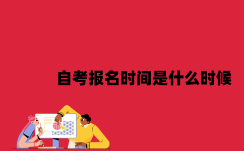 江苏自考报名时间是什么时候2023年7月？