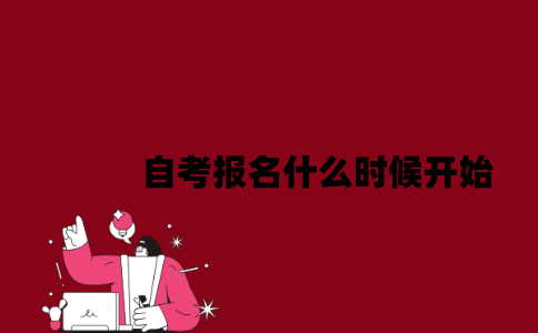 江苏自考报名什么时候开始2023年7月？